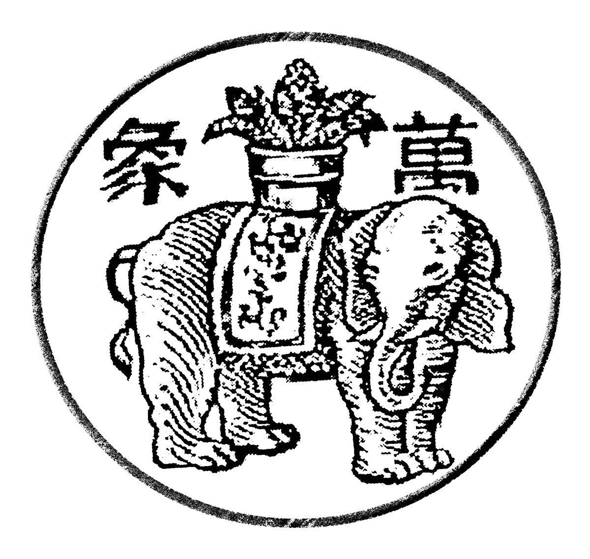 上图为黄楚九亲手设计的木刻版“吉祥万